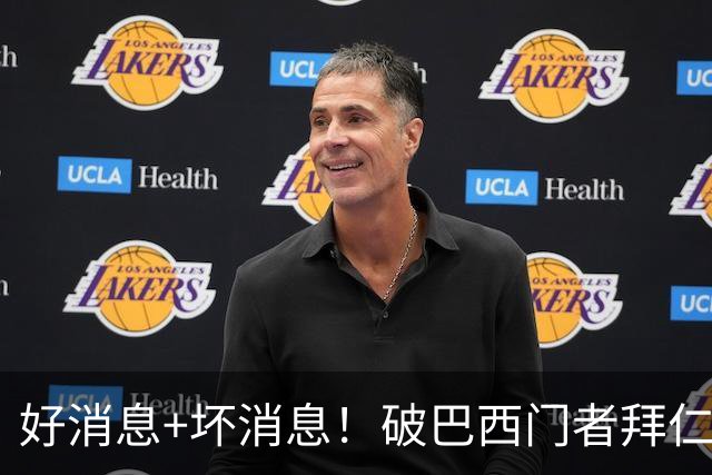 好消息+坏消息！破巴西门者拜仁已预定 只怕又要涨价了