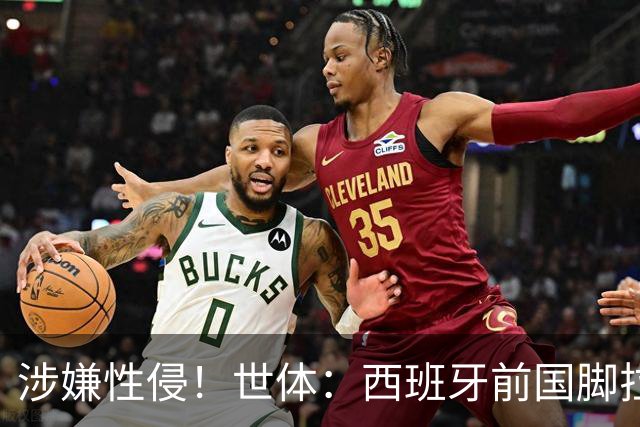 涉嫌性侵！世体：西班牙前国脚拉法·米尔预计至少被禁赛两年